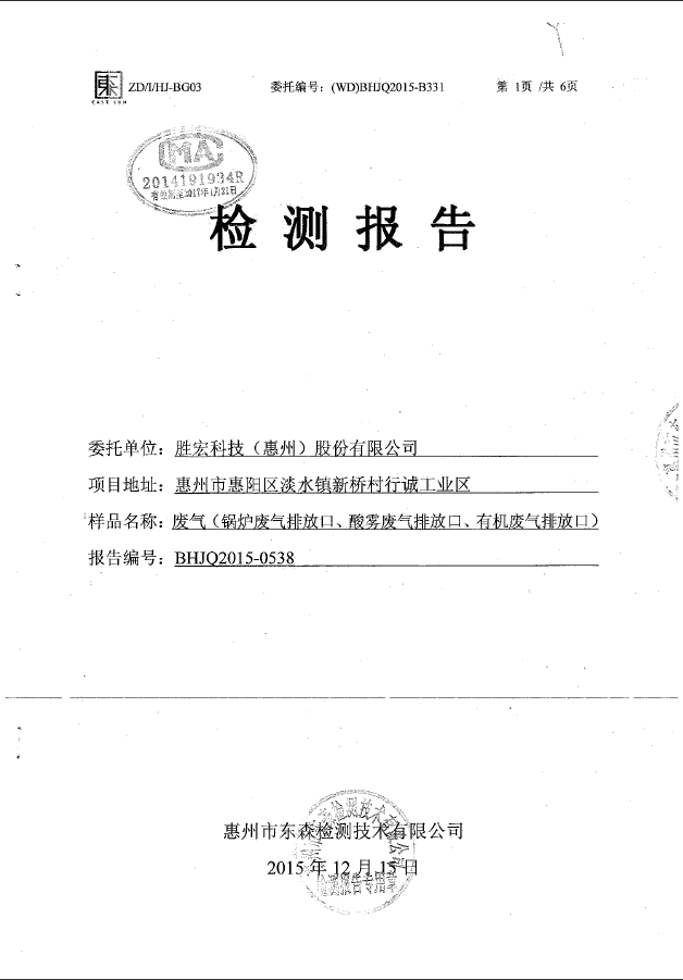 金年會(集團(tuán))智能科技股份有限公司廢氣檢測報告