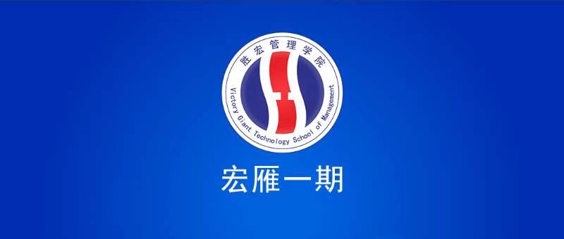 金年會管理學院宏雁一期開班典禮圓滿結束