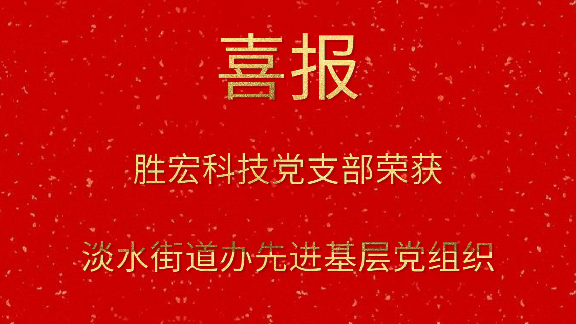 金年會科技黨支部榮獲淡水街道辦先進基層黨組織
