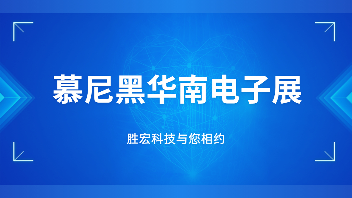 展會邀請|行業(yè)盛會，金年會科技與您相約