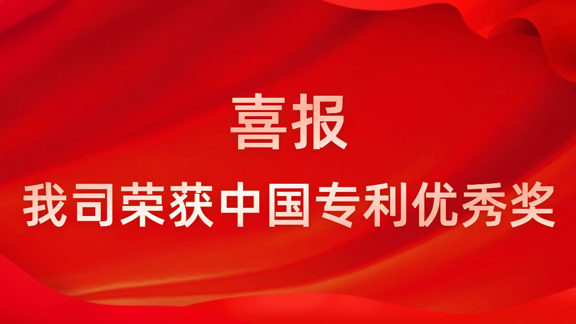 金年會科技連續四年獲中國專利優秀獎