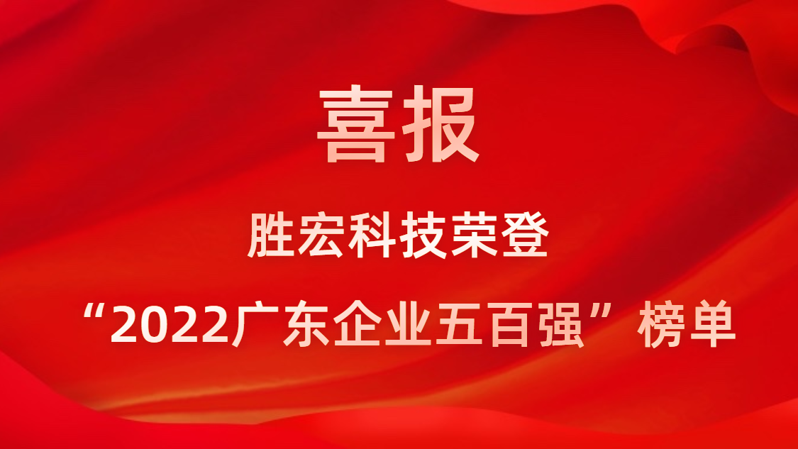 金年會科技榮登“2022廣東企業五百強”榜單