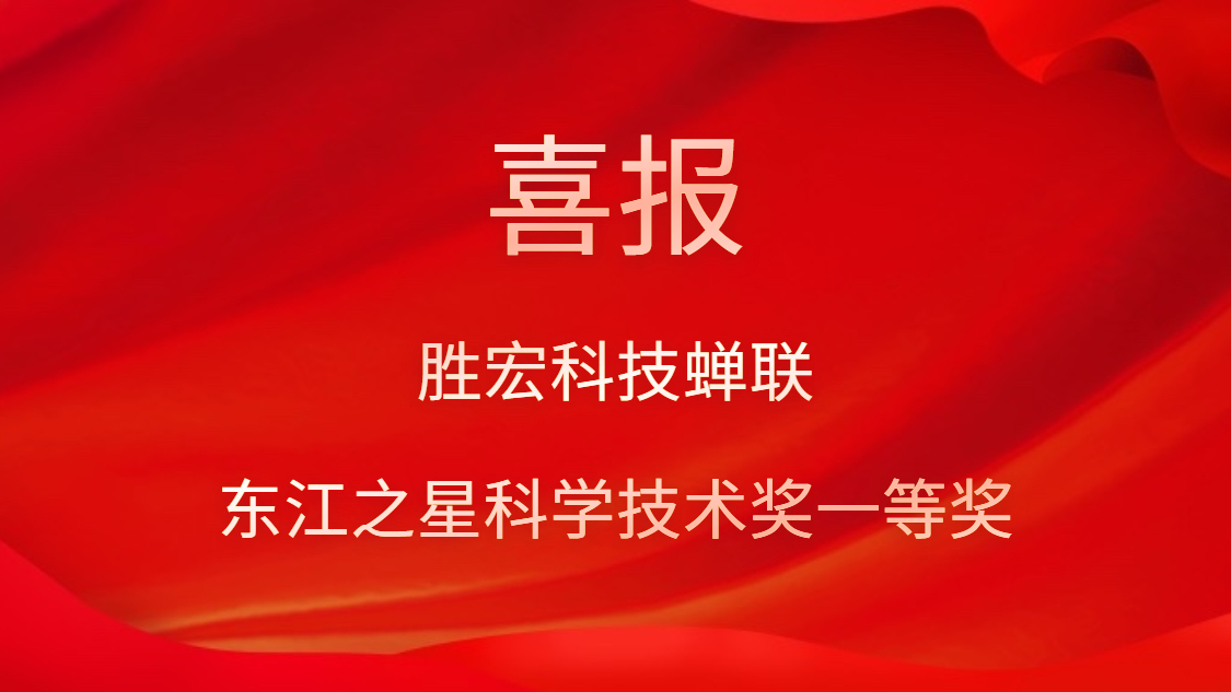喜訊！金年會科技蟬聯東江之星科學技術獎一等獎