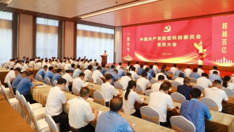 中共金年會科技委員會黨員大會圓滿召開