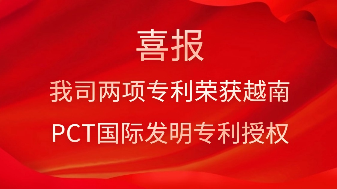 喜報！我司兩項專利榮獲越南PCT國際發(fā)明專利授權
