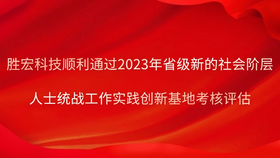 金年會(huì)科技順利通過(guò)2023年省級(jí)新的社會(huì)階層人士統(tǒng)戰(zhàn)工作實(shí)踐創(chuàng)新基地考核評(píng)估