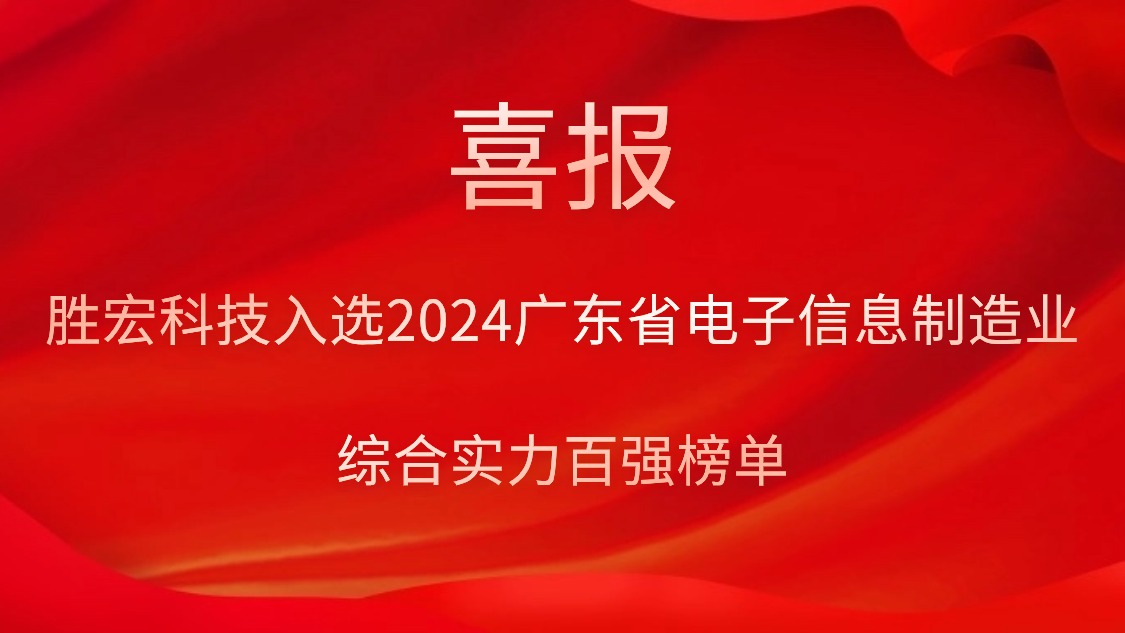 金年會(huì)科技入選2024廣東省電子信息制造業(yè)綜合實(shí)力百?gòu)?qiáng)榜單