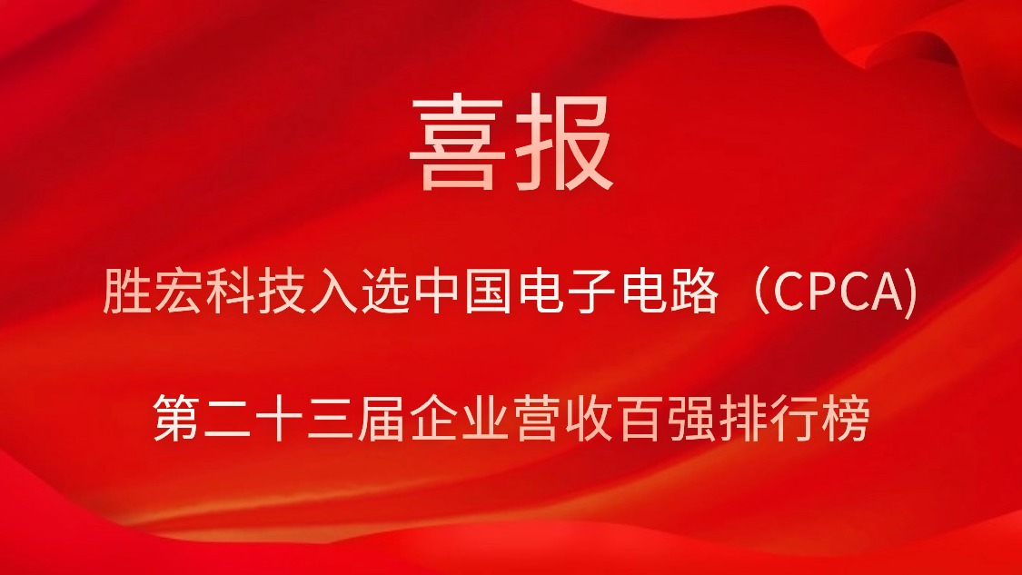 金年會(huì)科技入選中國(guó)電子電路（CPCA)第二十三屆企業(yè)營(yíng)收百?gòu)?qiáng)排行榜