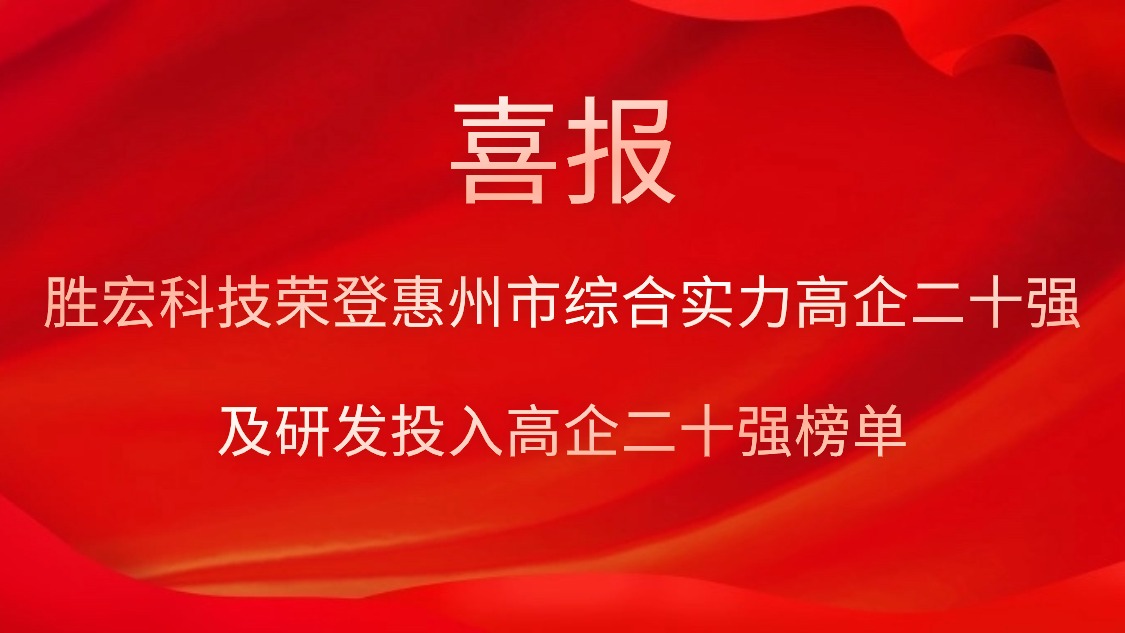 金年會(huì)科技榮登惠州市綜合實(shí)力高企二十強(qiáng)及研發(fā)投入高企二十強(qiáng)榜單
