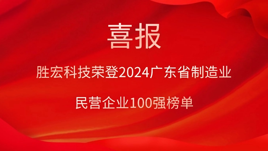 金年會(huì)科技榮登2024廣東省制造業(yè)民營(yíng)企業(yè)100強(qiáng)榜單